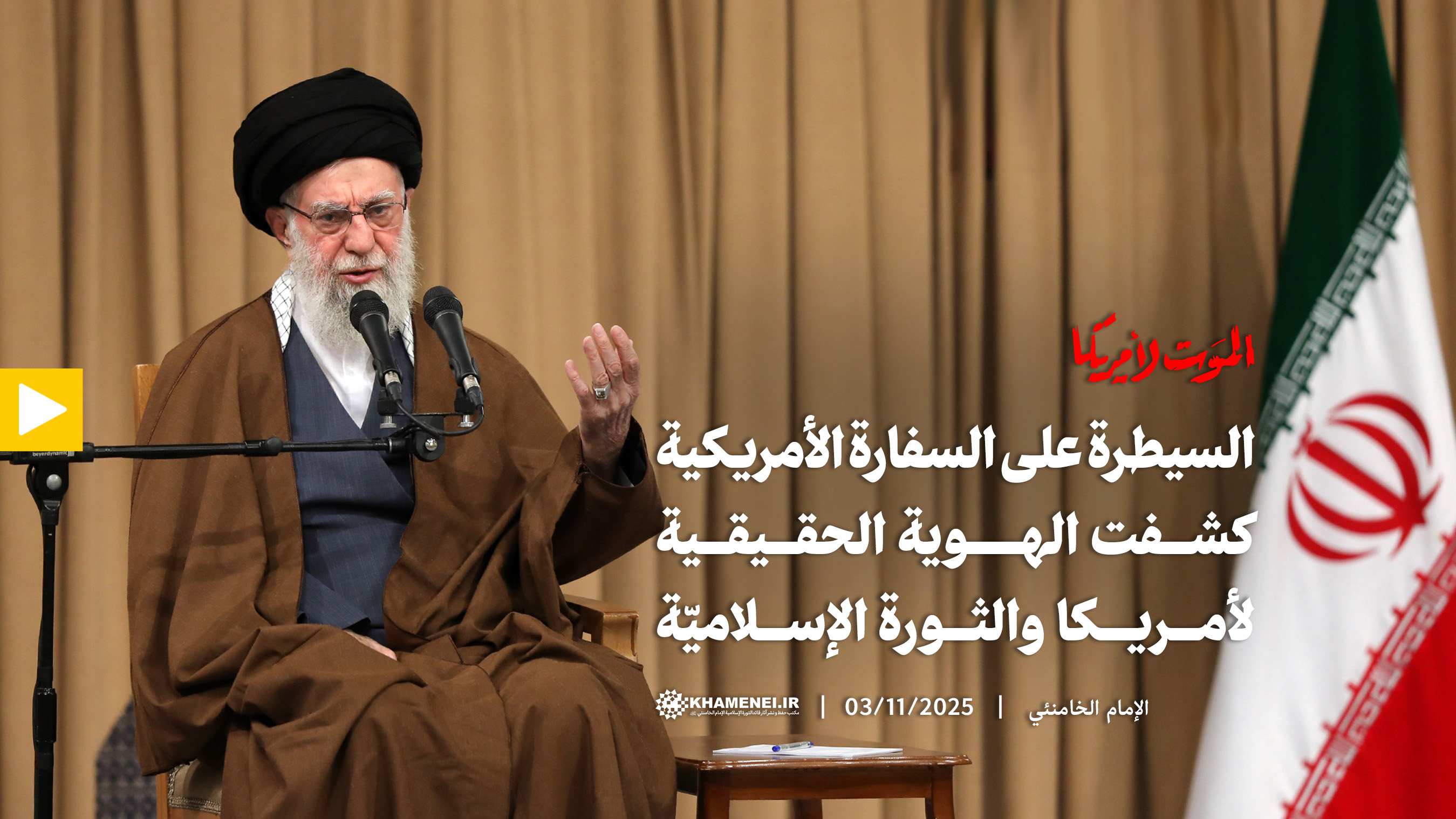 السيطرة على السفارة الأمريكية كشفت الهوية الحقيقية لأمريكا والثورة الإسلاميّة